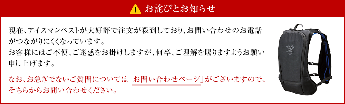 アイスマンベストお詫びとお知らせ