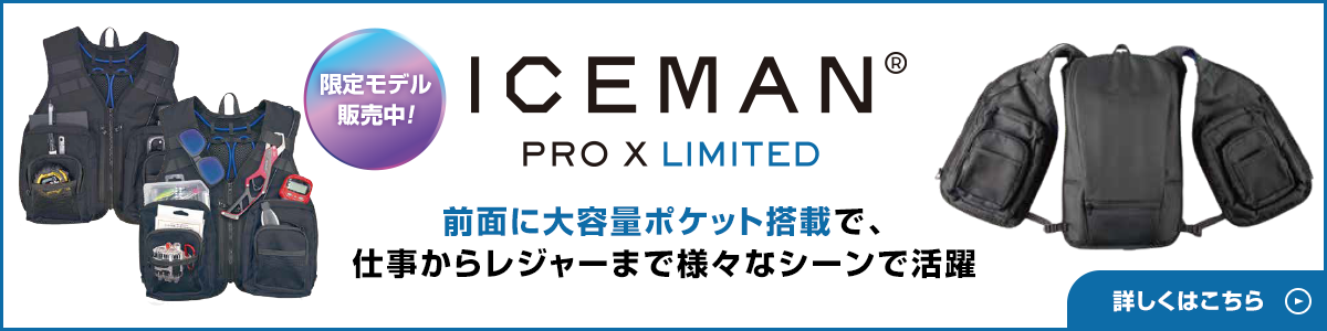 ICEMAN PRO-X LIMITED前面に大容量ポケット搭載で、仕事からレジャーまで様々なシーンで活躍