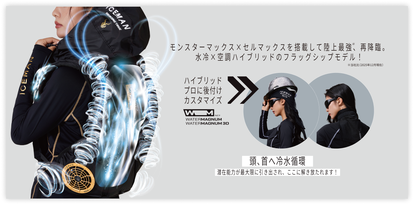 ①プロXⅢを後付けカスタマイズ【WATER MAGNUM・WATER MAGNUM3D】頭、首へ冷水循環。潜在能力が最大限に引き出され、ここに解き放たれます!②プロXⅢシリーズ共通標準装備。業界初※、ワイヤレス給電付多機能バッテリー。強力マグネット内臓でスマホにピタッと吸着。※同業他社に先駆けて導入。(当社調べ2025年11月現在)