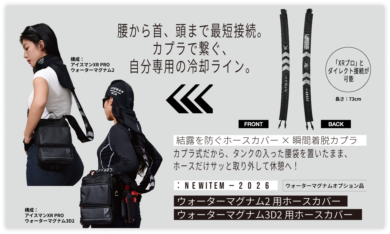 腰から首、頭まで最短接続。カプラで繋ぐ自分専用の冷却ライン。