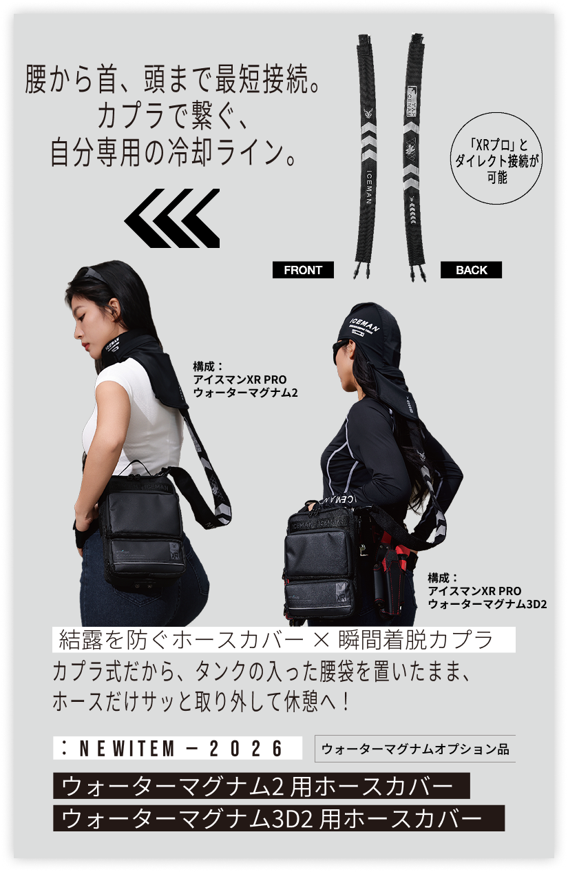 腰から首、頭まで最短接続。カプラで繋ぐ自分専用の冷却ライン。