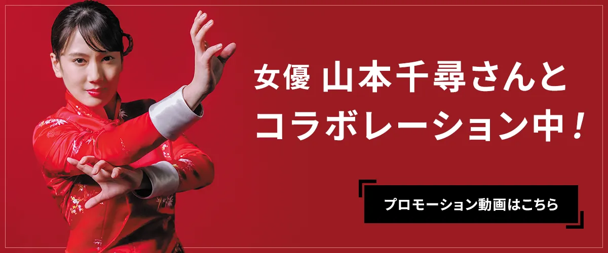 女優 山本千尋さんとコラボレーション中！