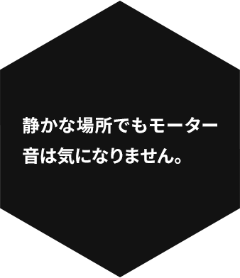 特徴2:静音