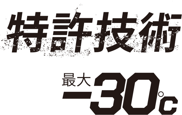 特許技術最大-30℃