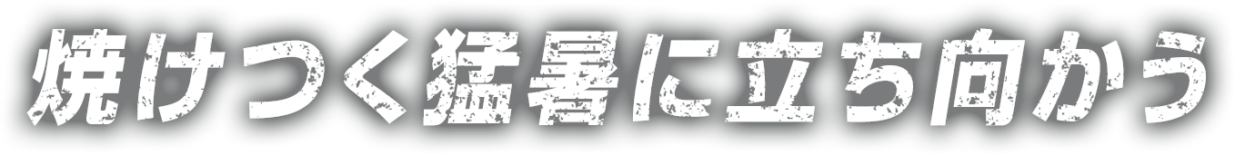 焼けつく