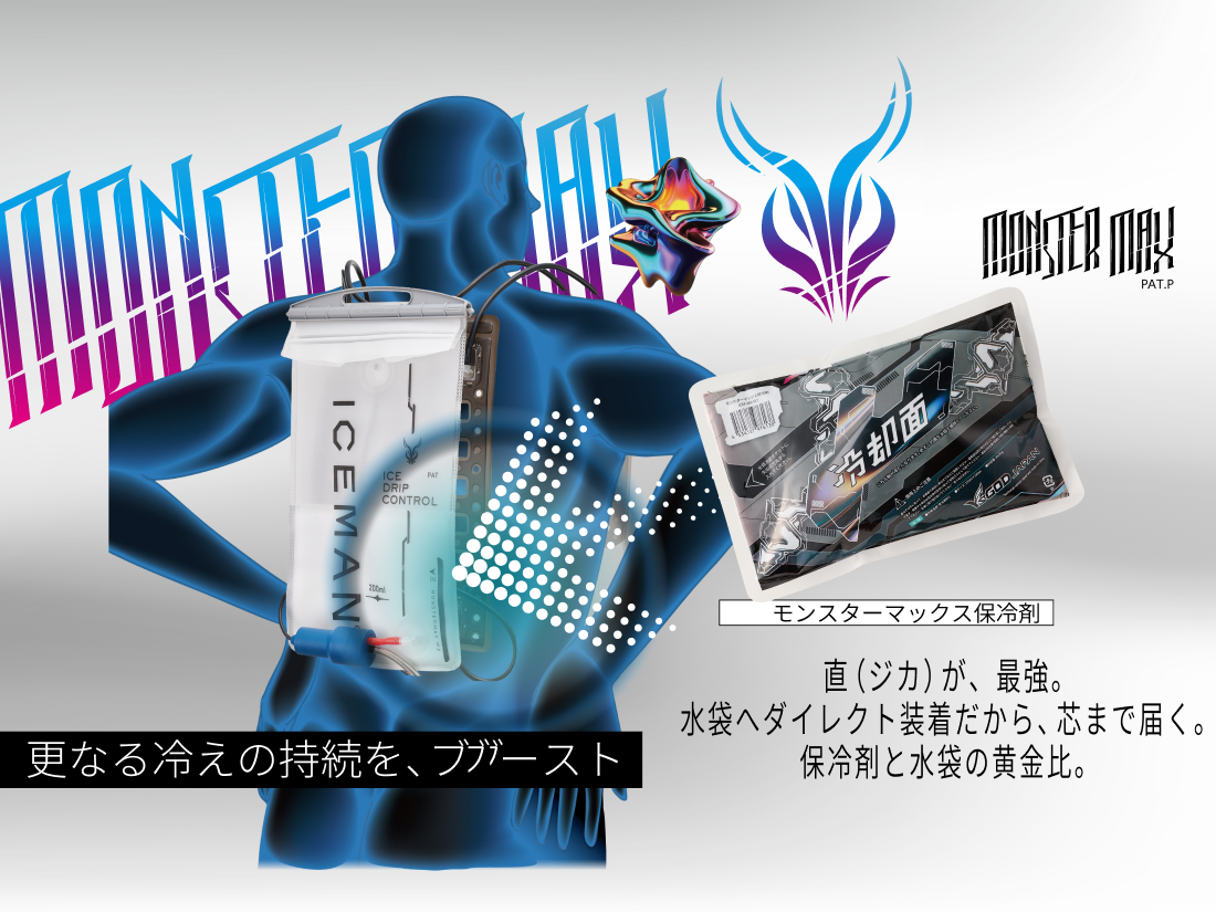 モンスターマックス