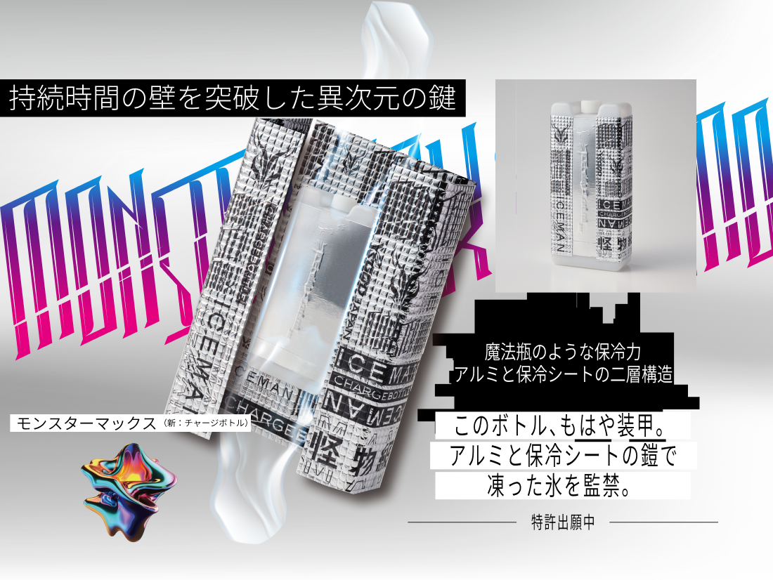 モンスターマックス