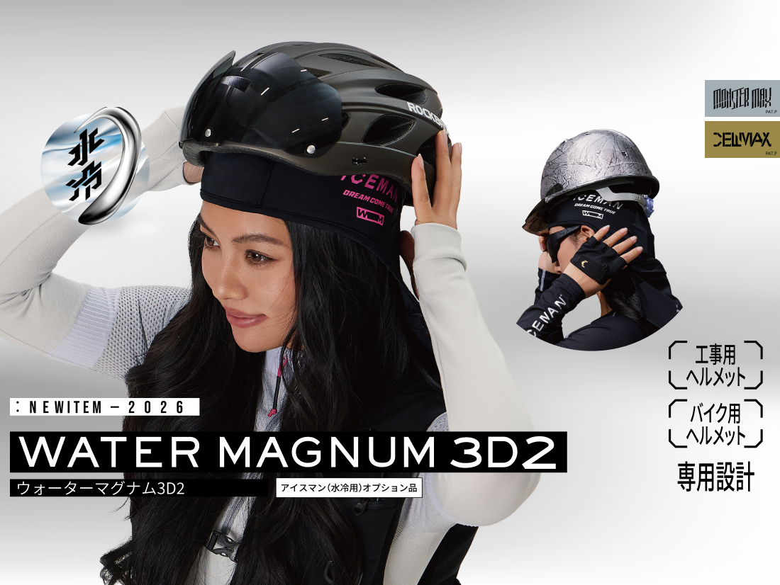 アイスマンウォーターマグナム