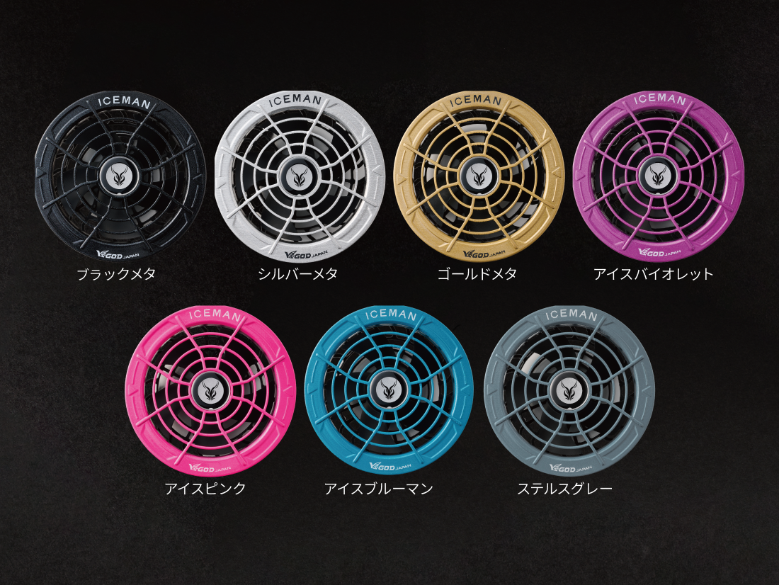 アイスマン ハイパワーファンセット