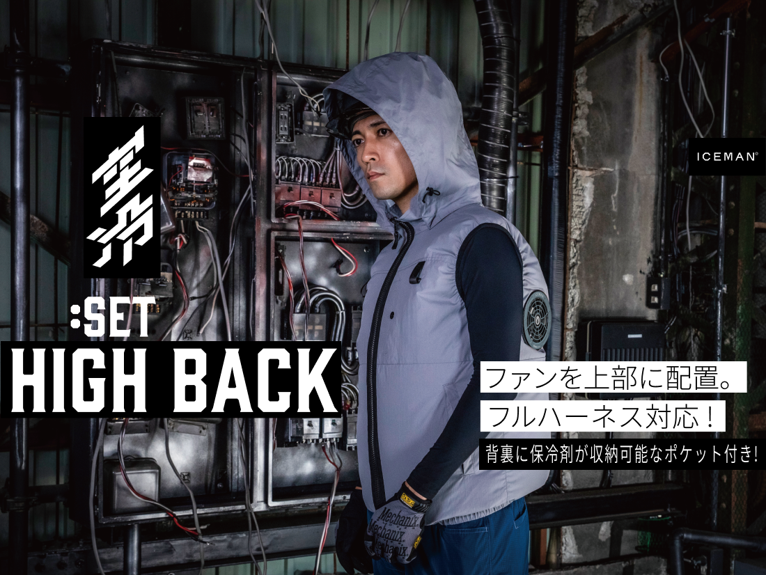 アイスマンハイバックウェア ベスト/半袖 セット