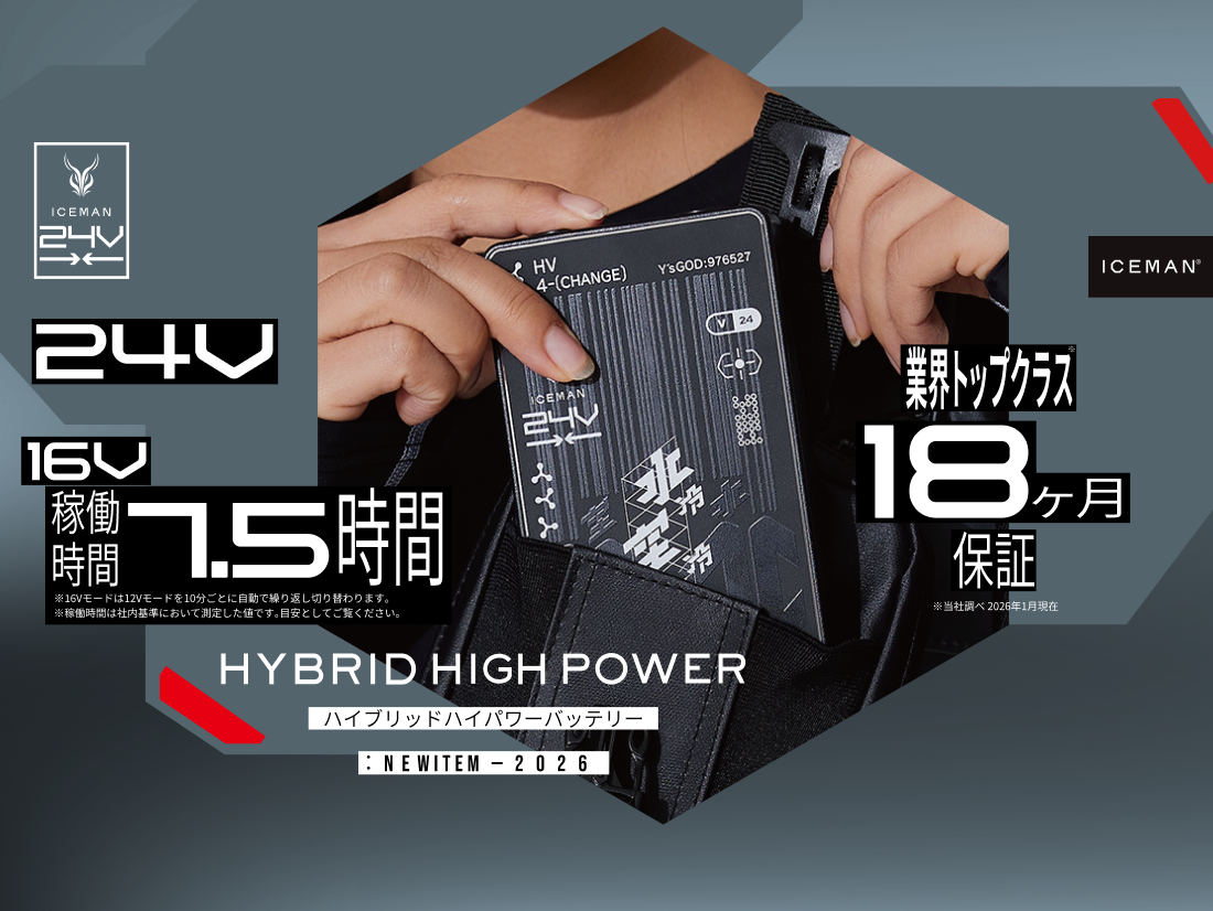 アイスマンハイブリッドハイパワーバッテリー