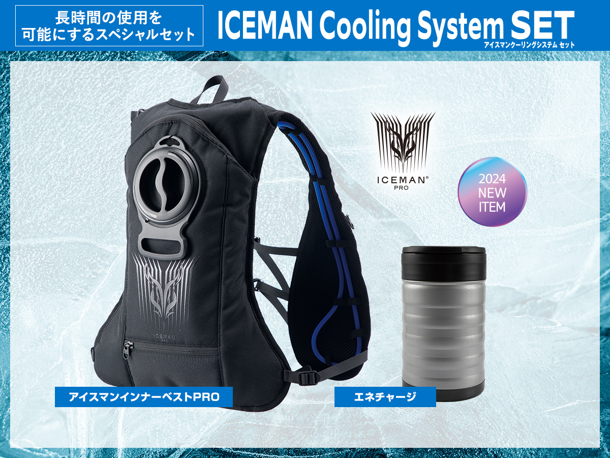 ICEMAN PRO Cooling System SET 2024｜山真製鋸株式会社（Y'sGOD Japan）｜総合ワークツールメーカー