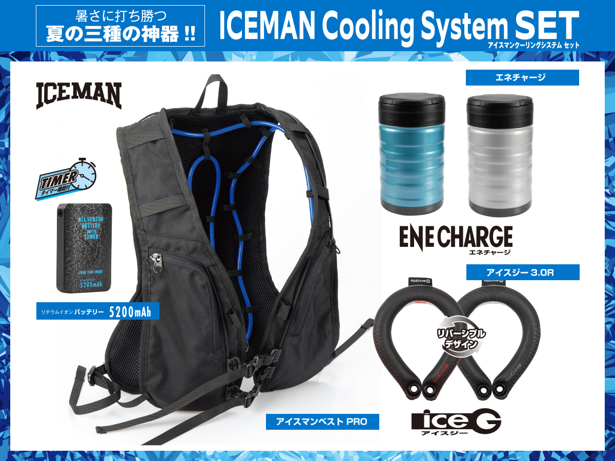 ICEMAN PRO Cooling System SET1-4｜山真製鋸株式会社（Y'sGOD Japan 